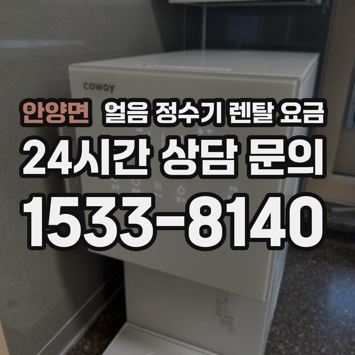 안양면 얼음 정수기 렌탈 요금