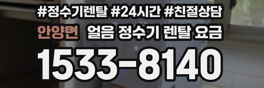 안양면 얼음 정수기 렌탈 요금