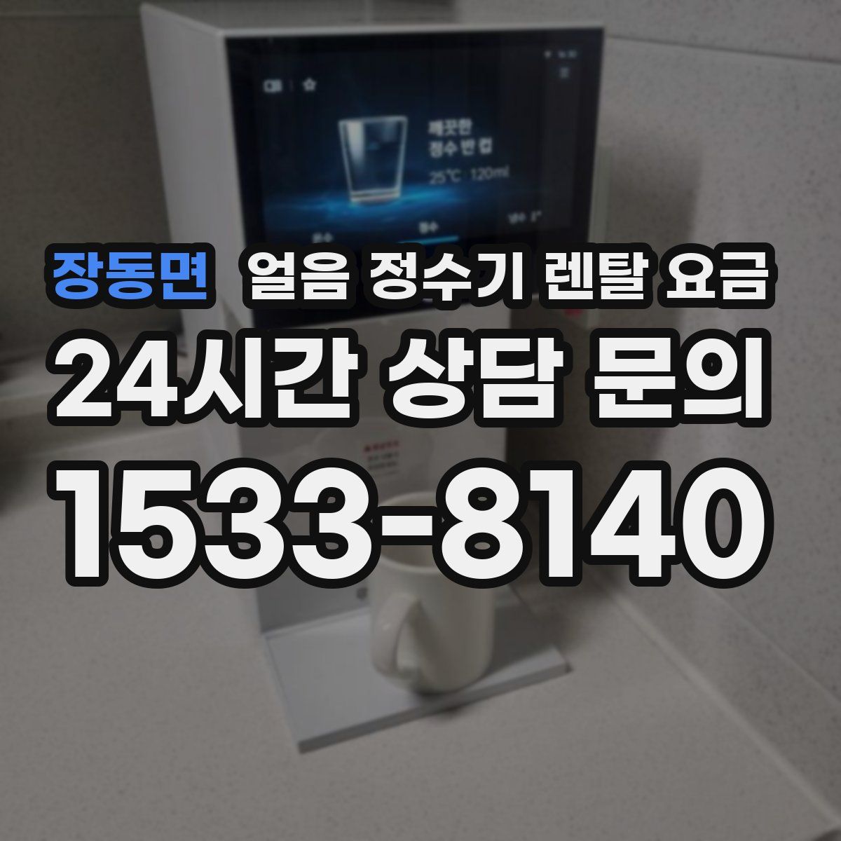 장동면 얼음 정수기 렌탈 요금
