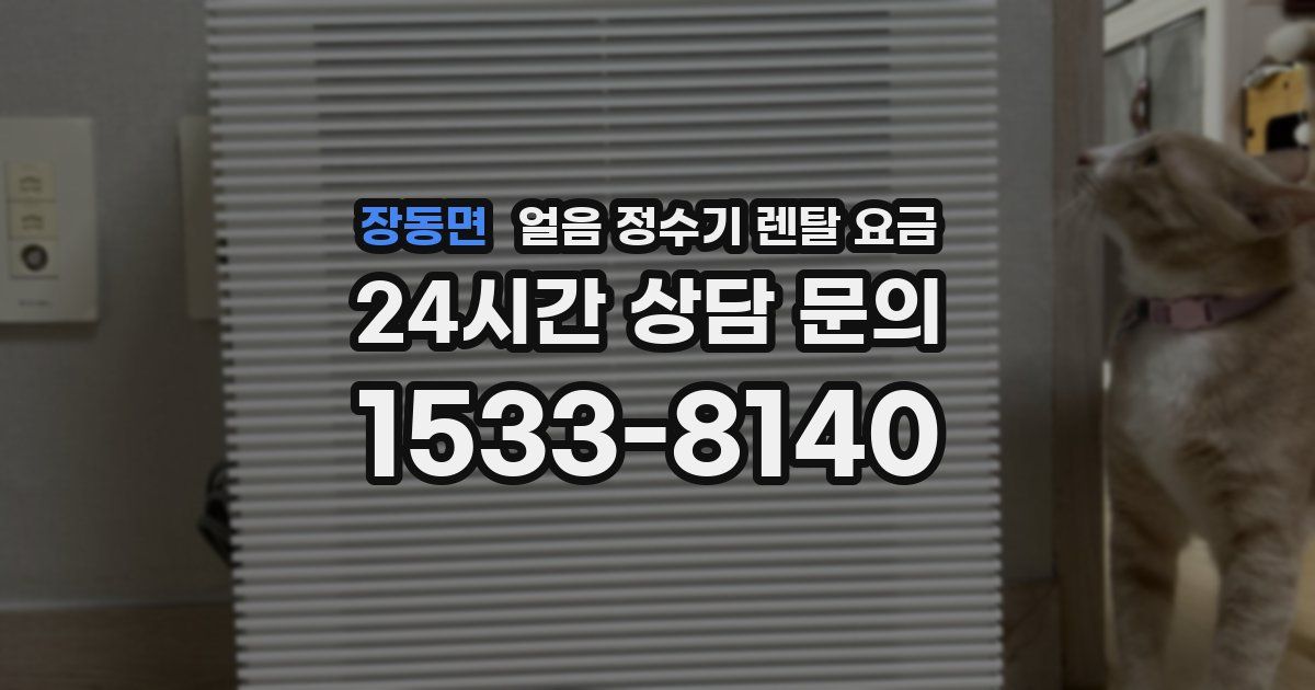 장동면 얼음 정수기 렌탈 요금