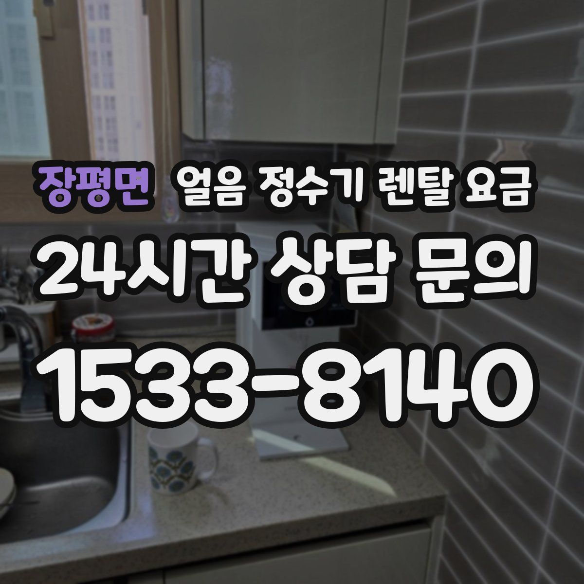 장평면 얼음 정수기 렌탈 요금