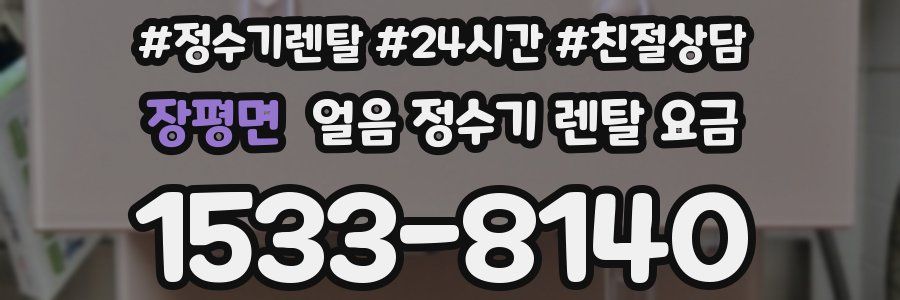 장평면 얼음 정수기 렌탈 요금
