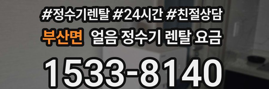 부산면 얼음 정수기 렌탈 요금