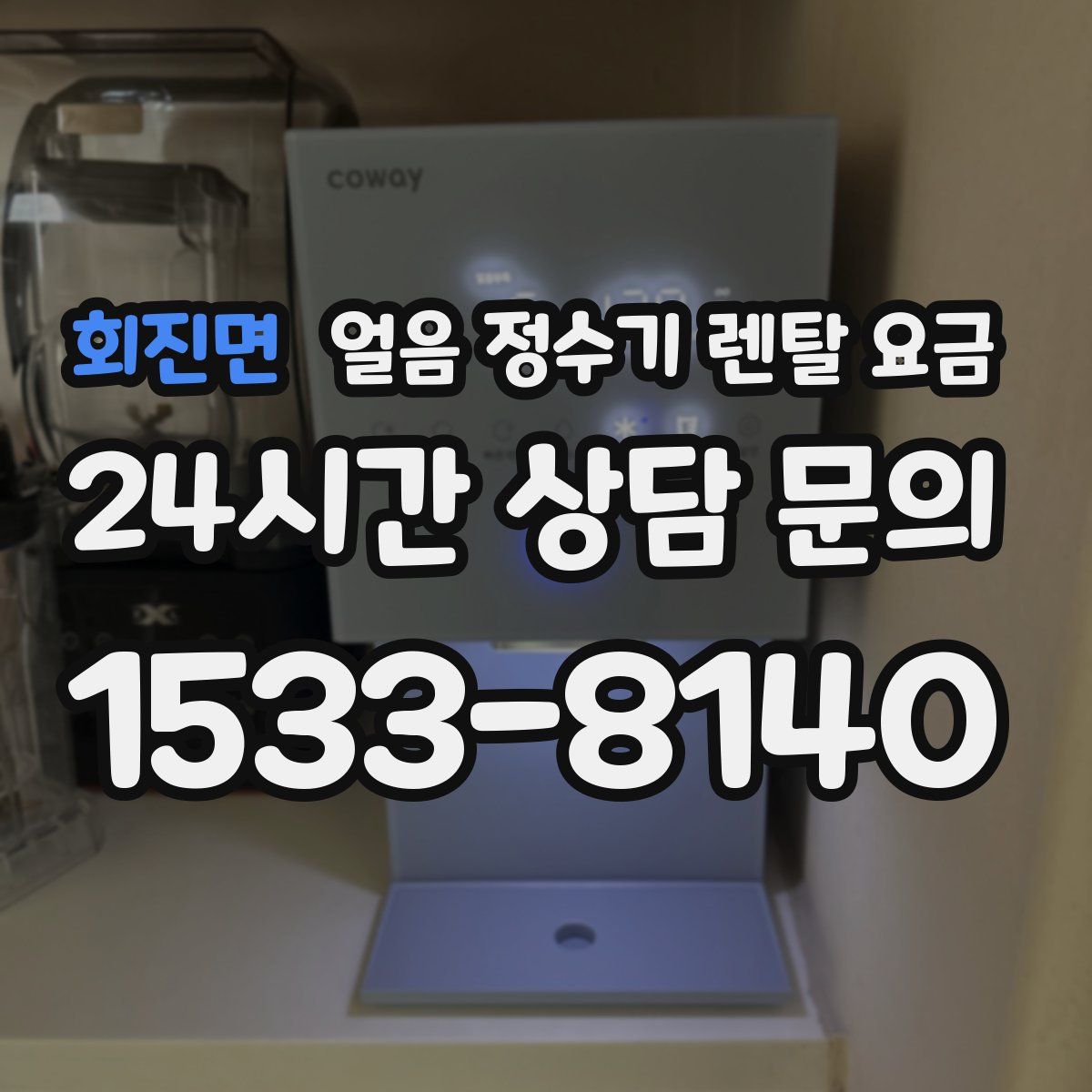 회진면 얼음 정수기 렌탈 요금