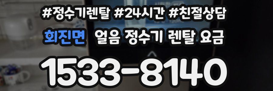회진면 얼음 정수기 렌탈 요금