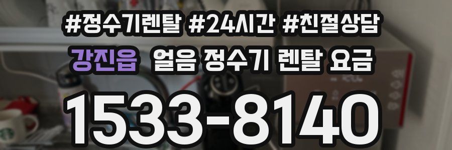 강진읍 얼음 정수기 렌탈 요금