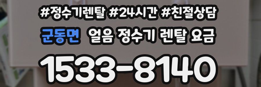 군동면 얼음 정수기 렌탈 요금