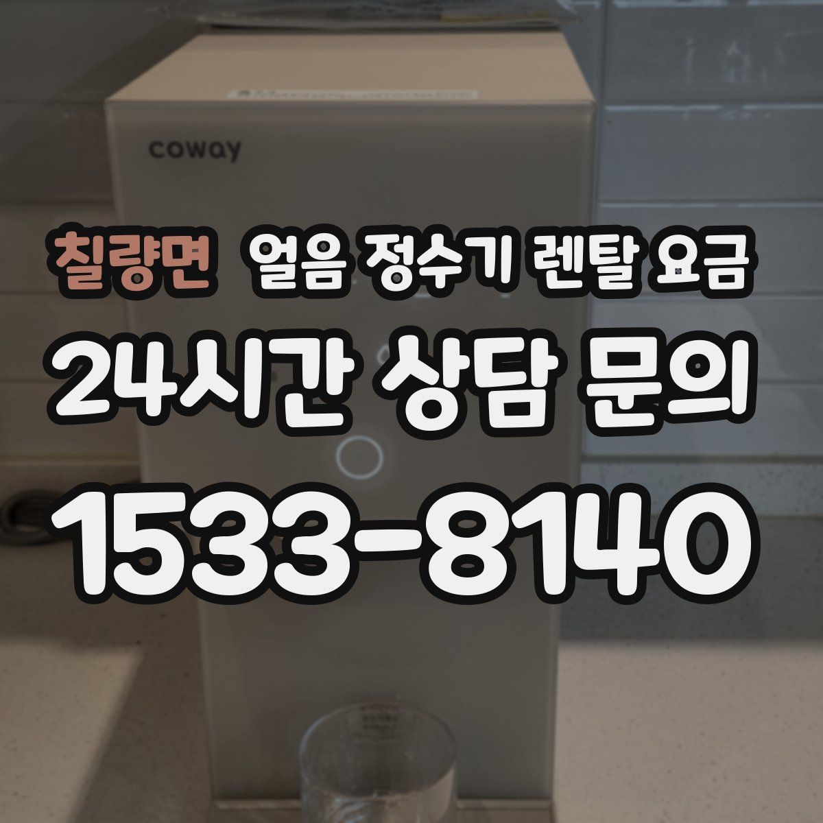 칠량면 얼음 정수기 렌탈 요금