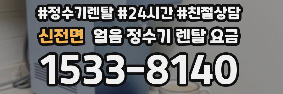 신전면 얼음 정수기 렌탈 요금