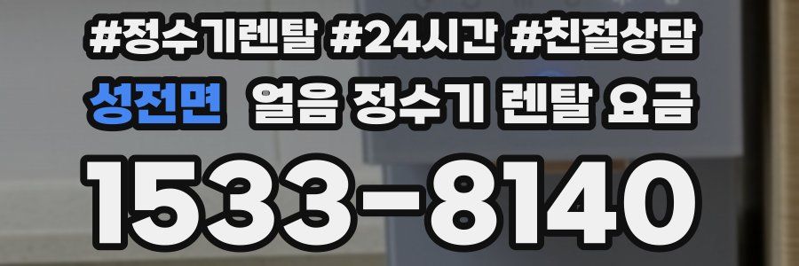 성전면 얼음 정수기 렌탈 요금