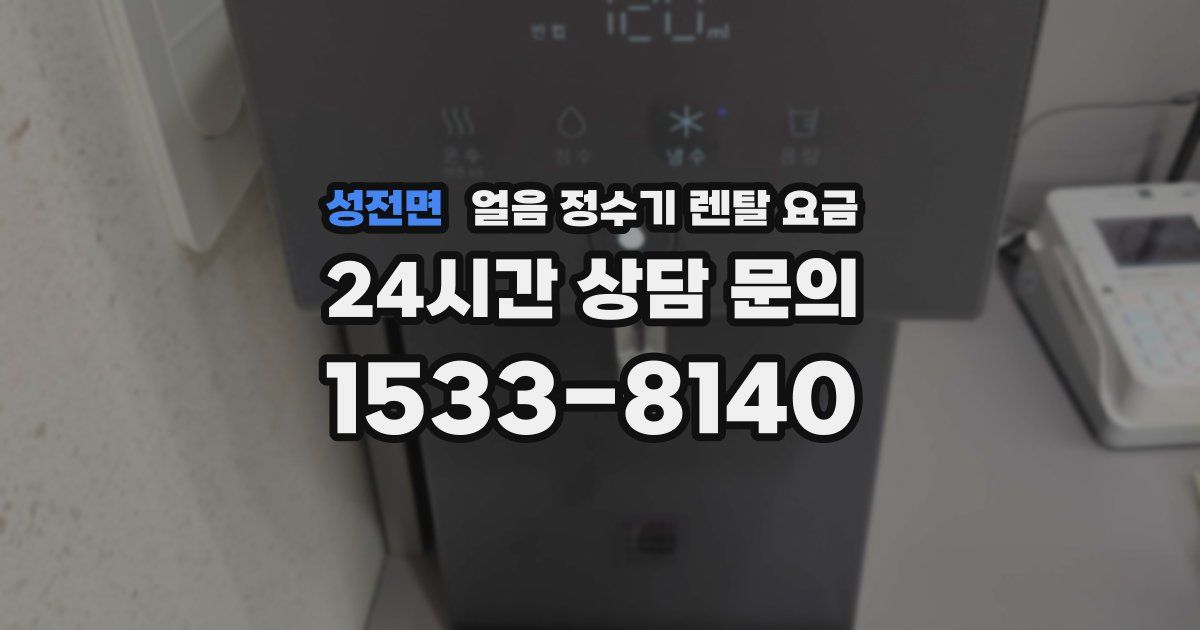 성전면 얼음 정수기 렌탈 요금