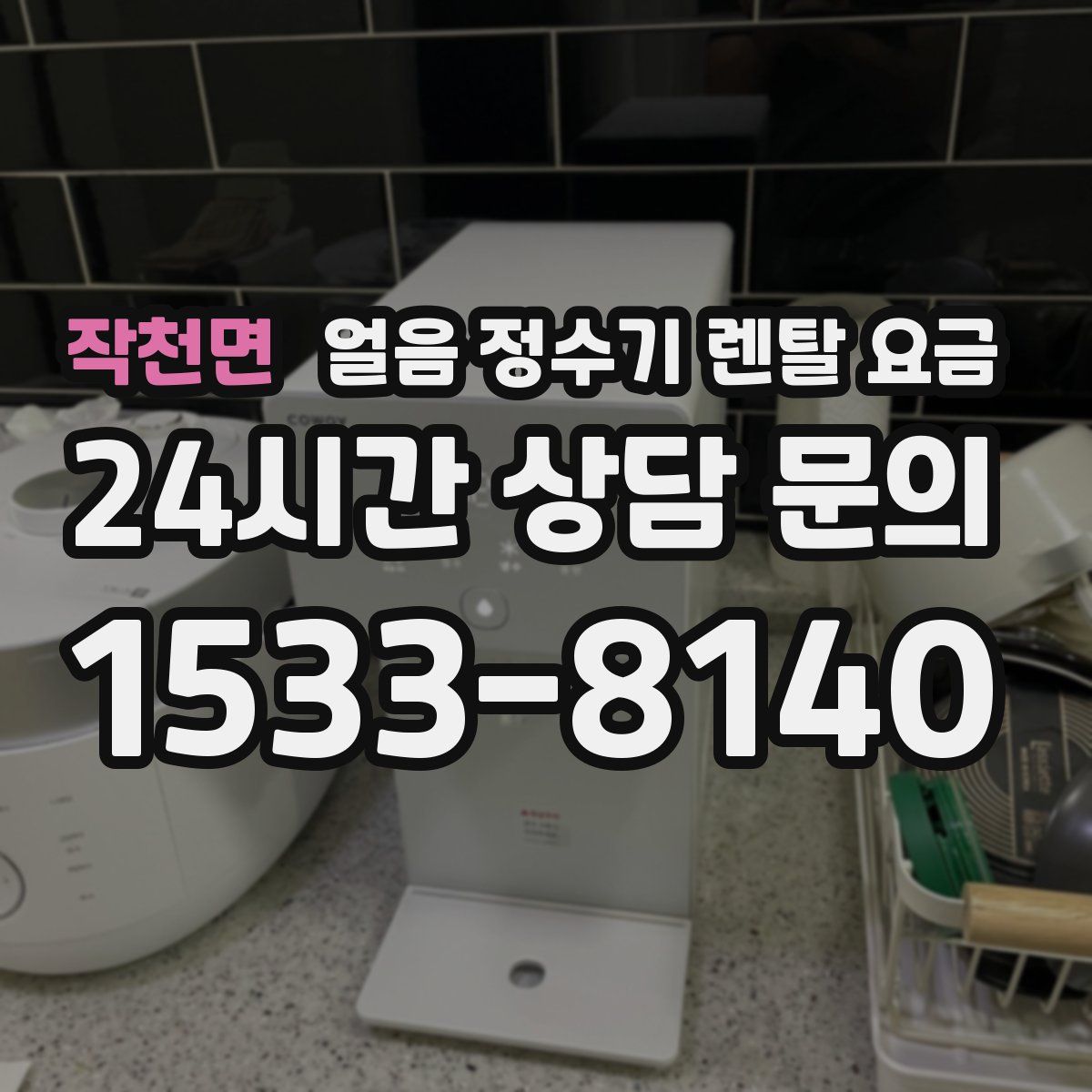 작천면 얼음 정수기 렌탈 요금