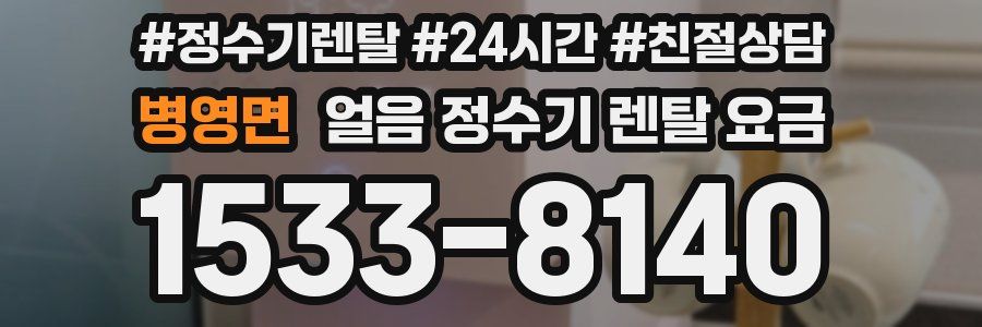 병영면 얼음 정수기 렌탈 요금