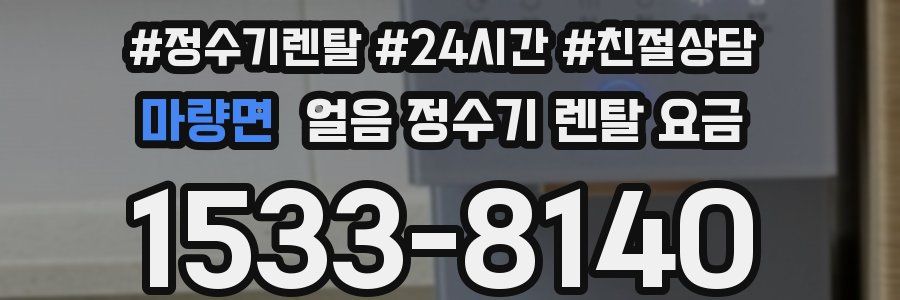 마량면 얼음 정수기 렌탈 요금