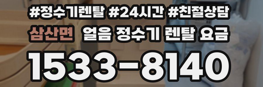 삼산면 얼음 정수기 렌탈 요금