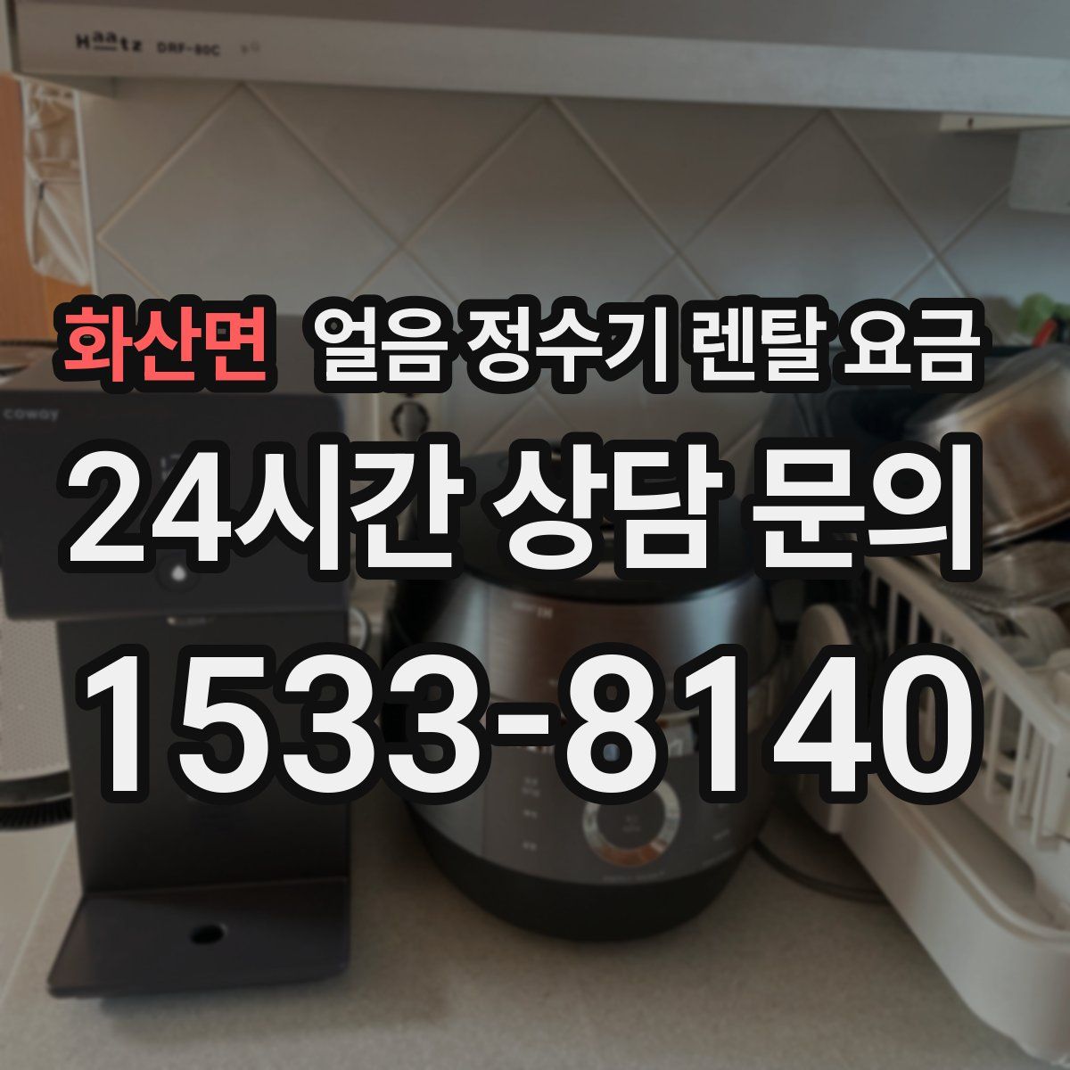 화산면 얼음 정수기 렌탈 요금