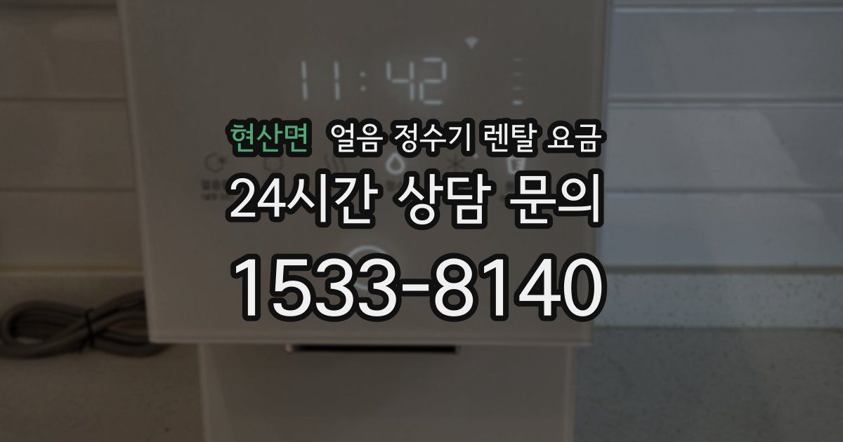 현산면 얼음 정수기 렌탈 요금