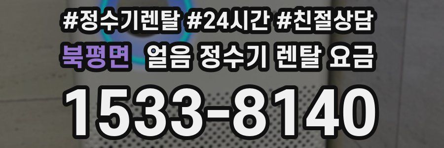 북평면 얼음 정수기 렌탈 요금