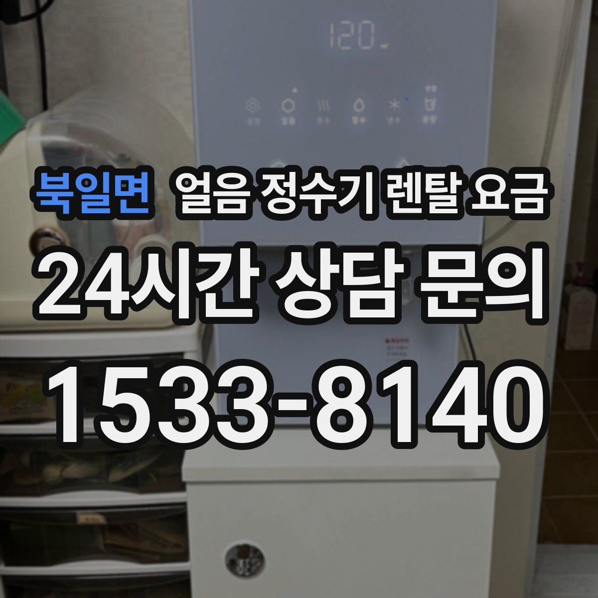 북일면 얼음 정수기 렌탈 요금