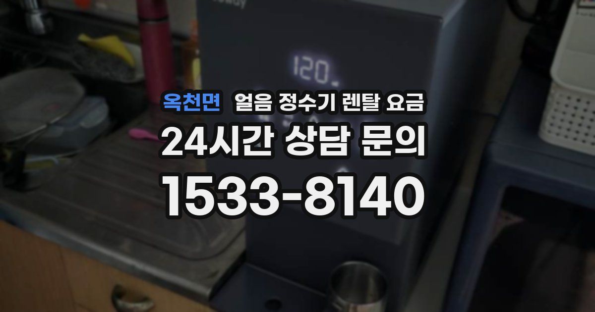 옥천면 얼음 정수기 렌탈 요금