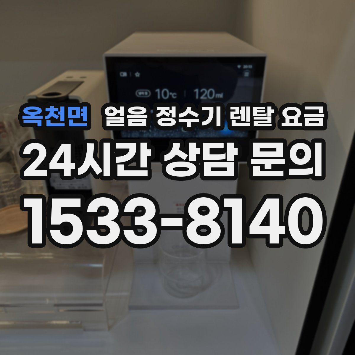 옥천면 얼음 정수기 렌탈 요금