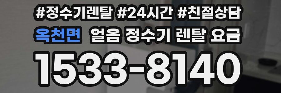 옥천면 얼음 정수기 렌탈 요금