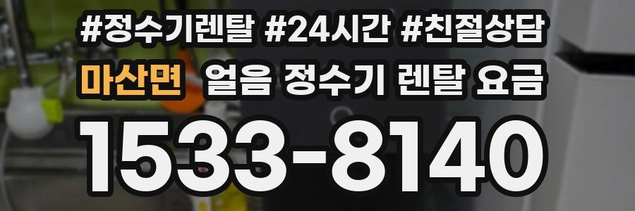 마산면 얼음 정수기 렌탈 요금