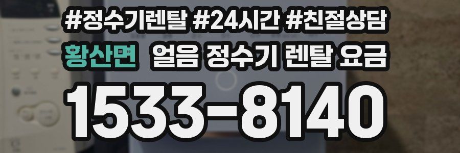 황산면 얼음 정수기 렌탈 요금