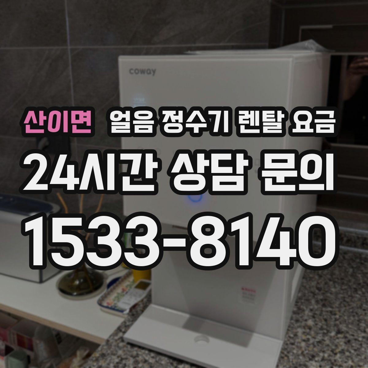 산이면 얼음 정수기 렌탈 요금 사은품보다 중요한 기준 정리