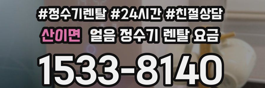 산이면 얼음 정수기 렌탈 요금