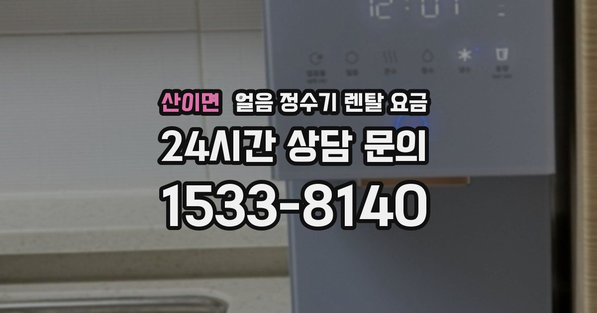산이면 얼음 정수기 렌탈 요금