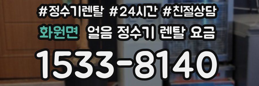 화원면 얼음 정수기 렌탈 요금