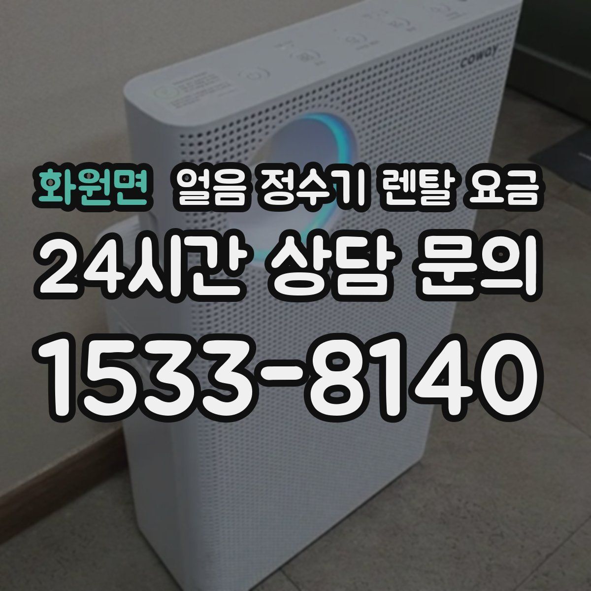 화원면 얼음 정수기 렌탈 요금