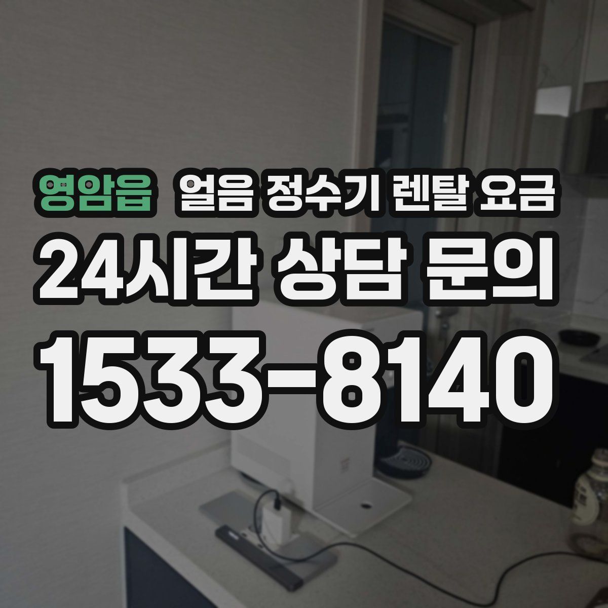 영암읍 얼음 정수기 렌탈 요금
