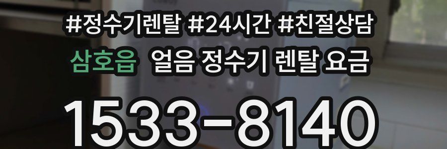 삼호읍 얼음 정수기 렌탈 요금