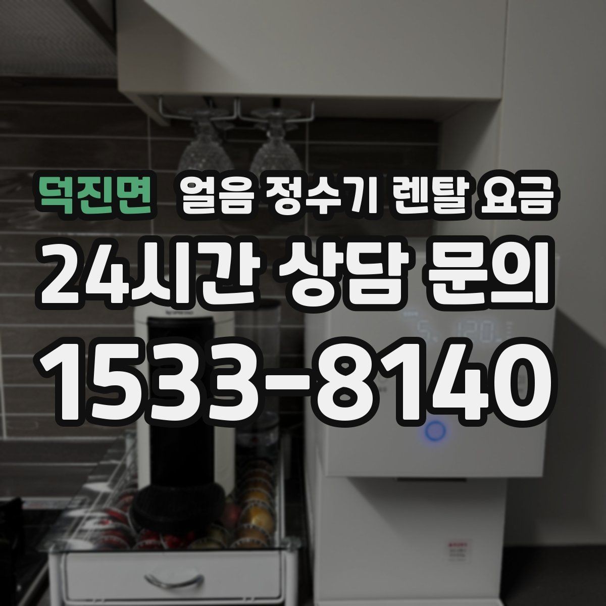덕진면 얼음 정수기 렌탈 요금 얼음 저장 방식에 따라 달라지는 점