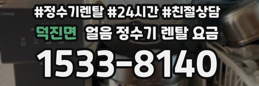 덕진면 얼음 정수기 렌탈 요금