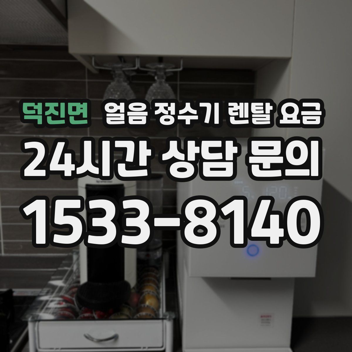 덕진면 얼음 정수기 렌탈 요금