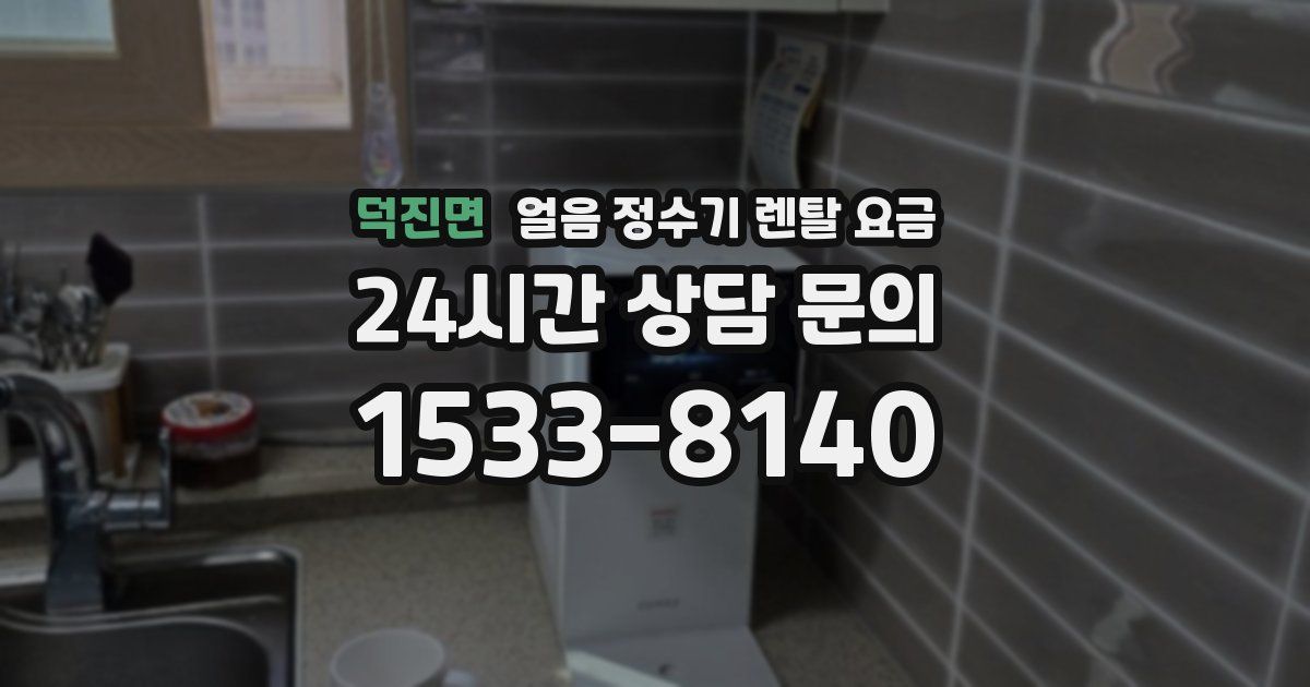 덕진면 얼음 정수기 렌탈 요금
