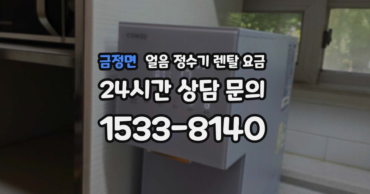 금정면 얼음 정수기 렌탈 요금