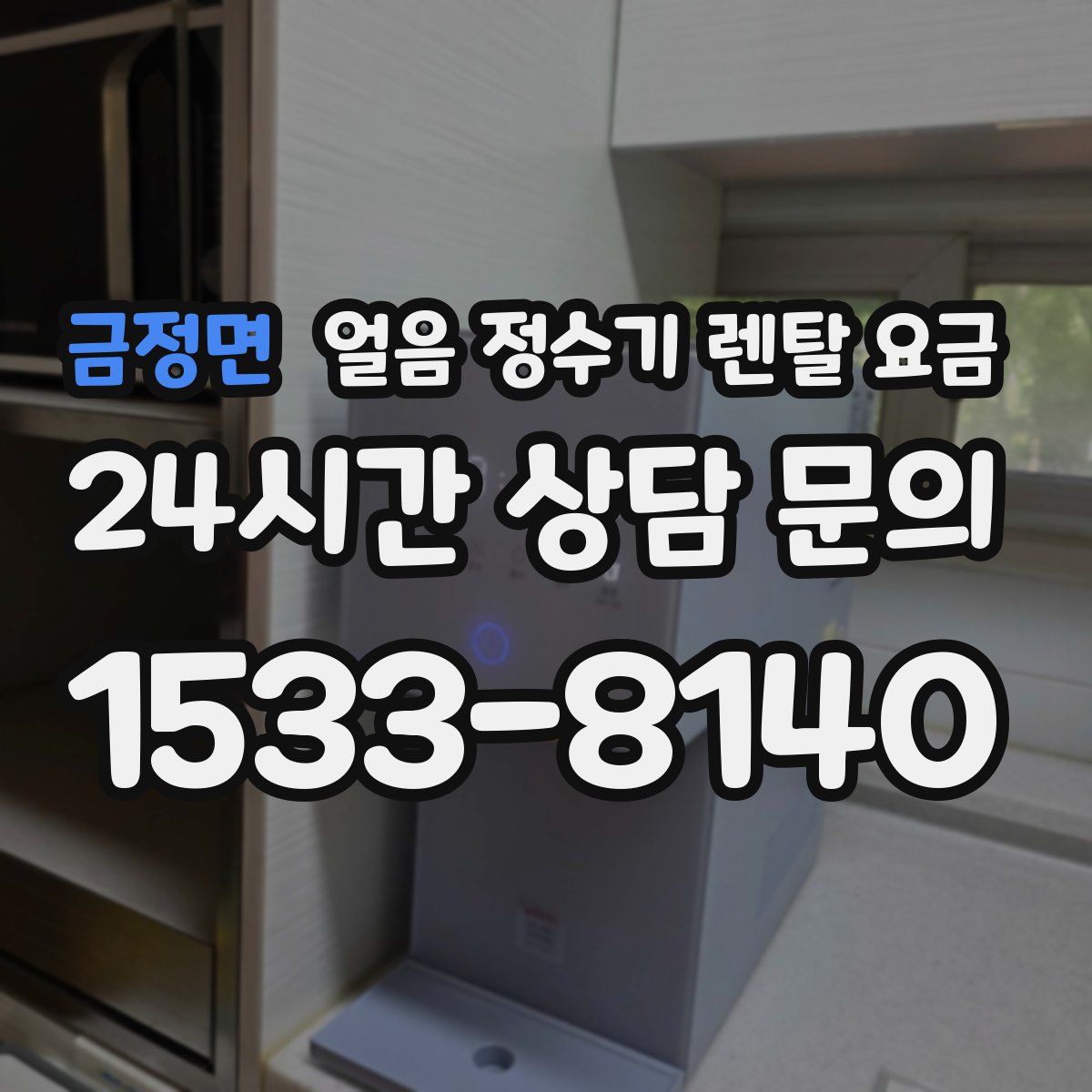 금정면 얼음 정수기 렌탈 요금