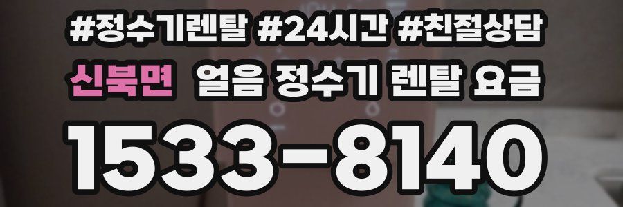 신북면 얼음 정수기 렌탈 요금