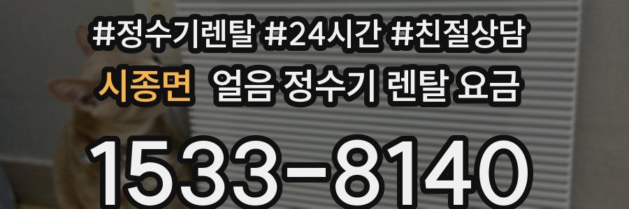 시종면 얼음 정수기 렌탈 요금