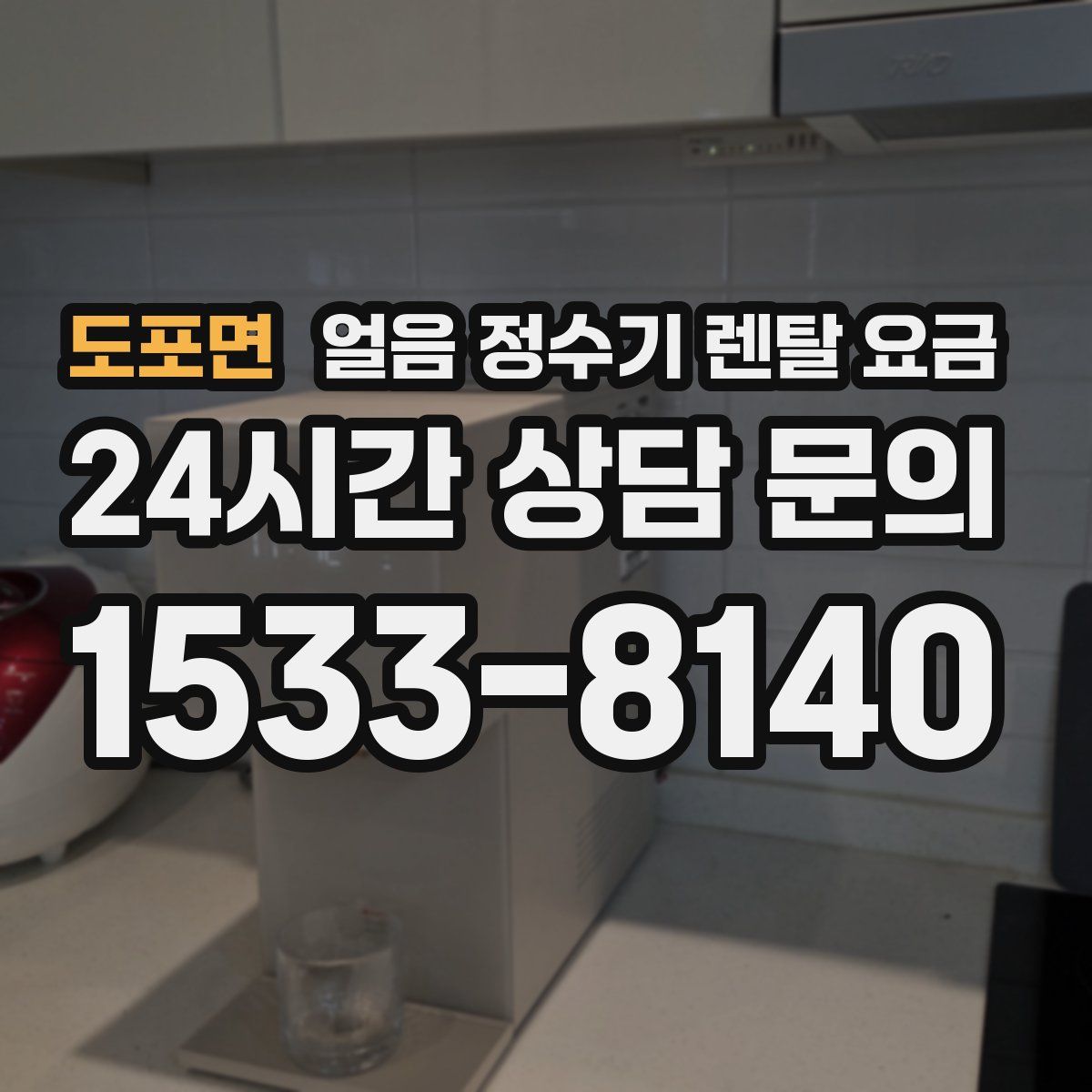 도포면 얼음 정수기 렌탈 요금
