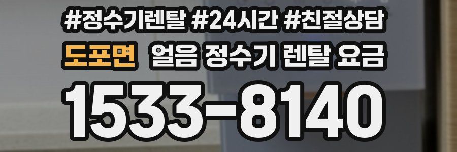 도포면 얼음 정수기 렌탈 요금