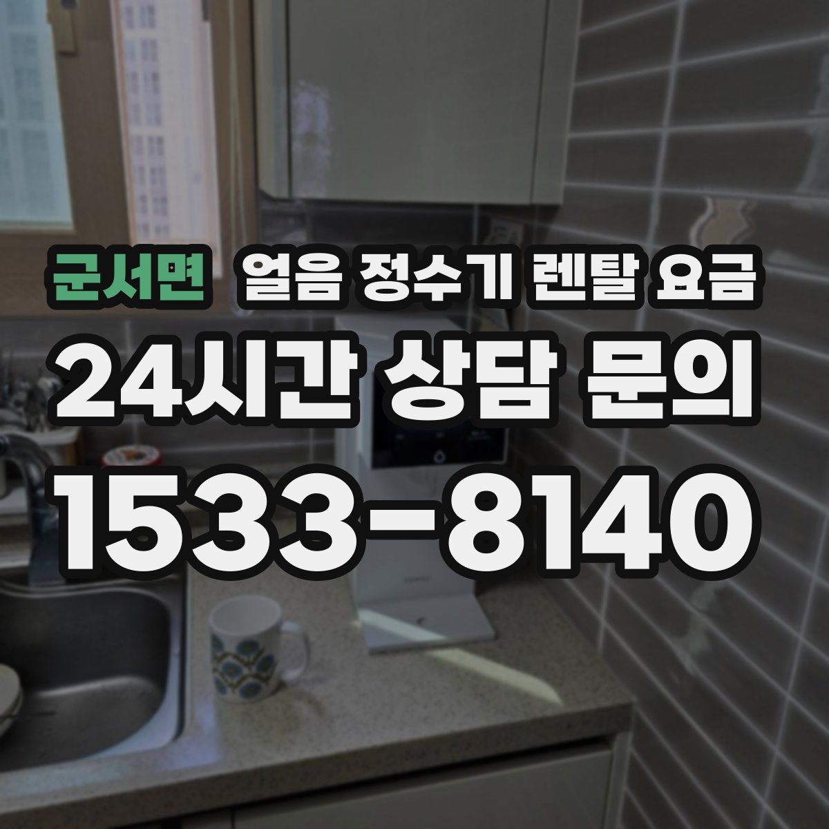 군서면 얼음 정수기 렌탈 요금