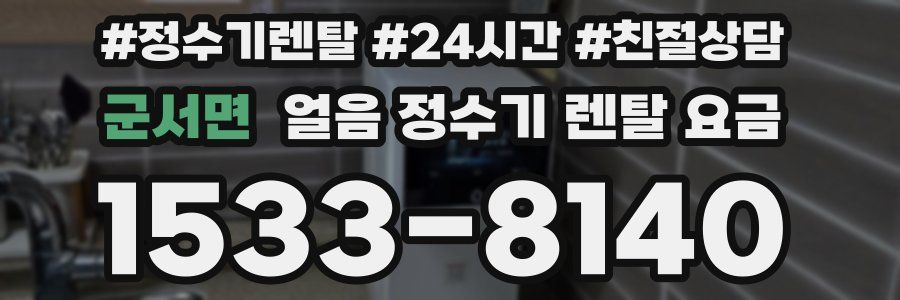 군서면 얼음 정수기 렌탈 요금