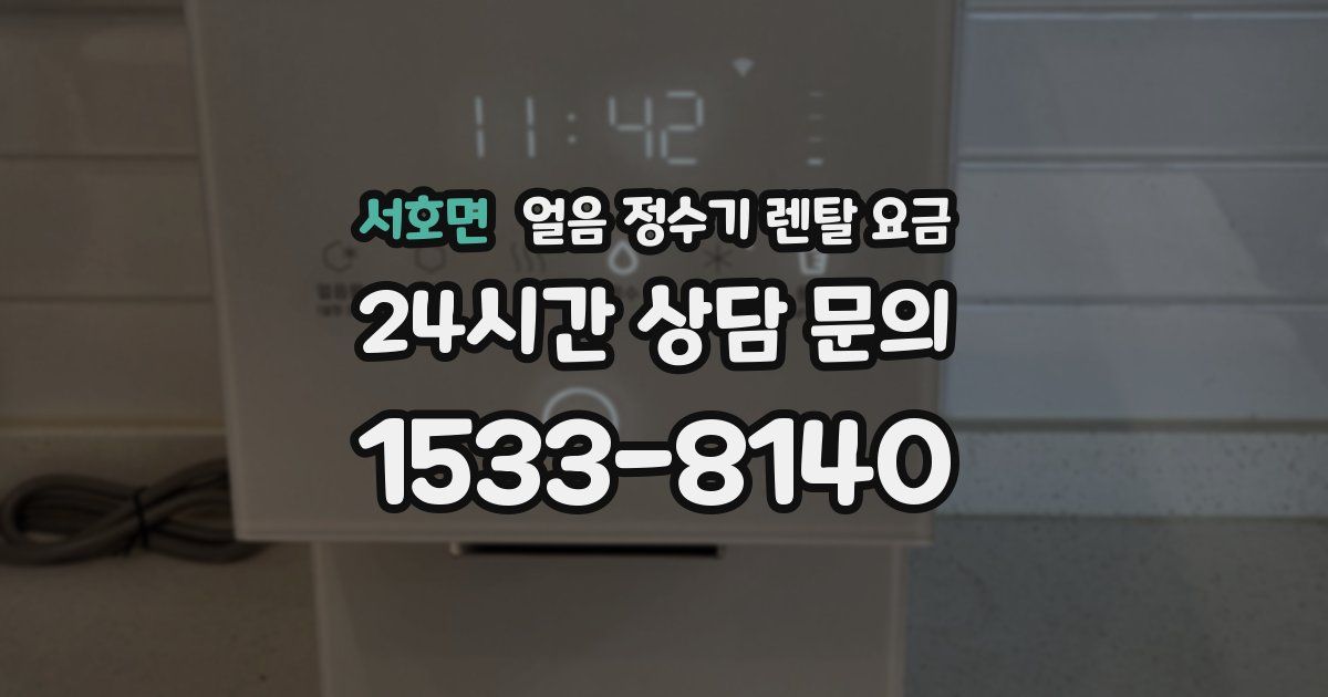 서호면 얼음 정수기 렌탈 요금