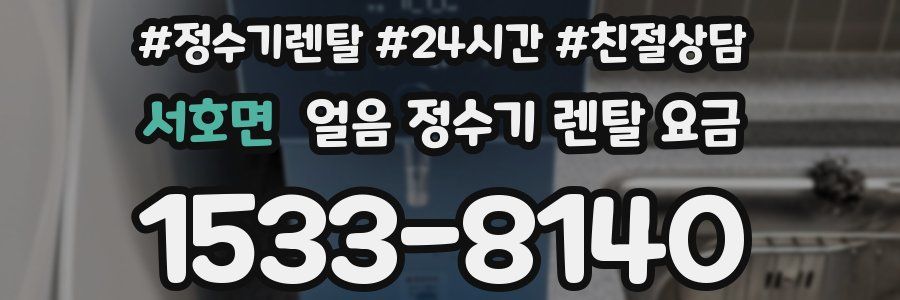 서호면 얼음 정수기 렌탈 요금
