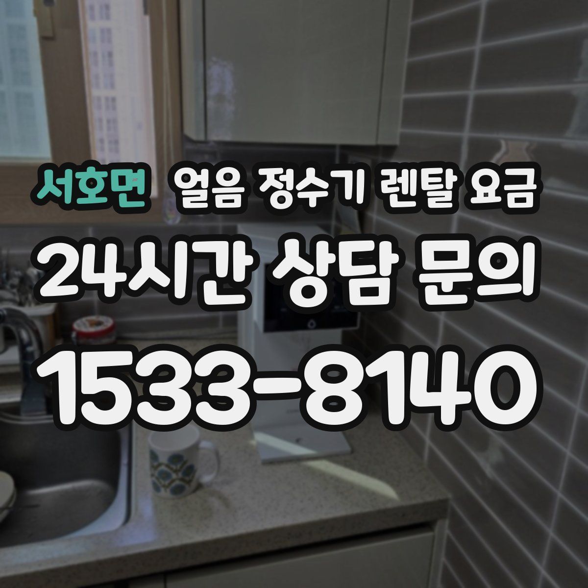 서호면 얼음 정수기 렌탈 요금
